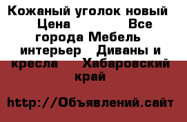 Кожаный уголок новый  › Цена ­ 99 000 - Все города Мебель, интерьер » Диваны и кресла   . Хабаровский край